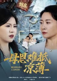 《退回18块8红包后女儿破防了，母恩难抵凉薄(2025)》高清海报 免费在线观看