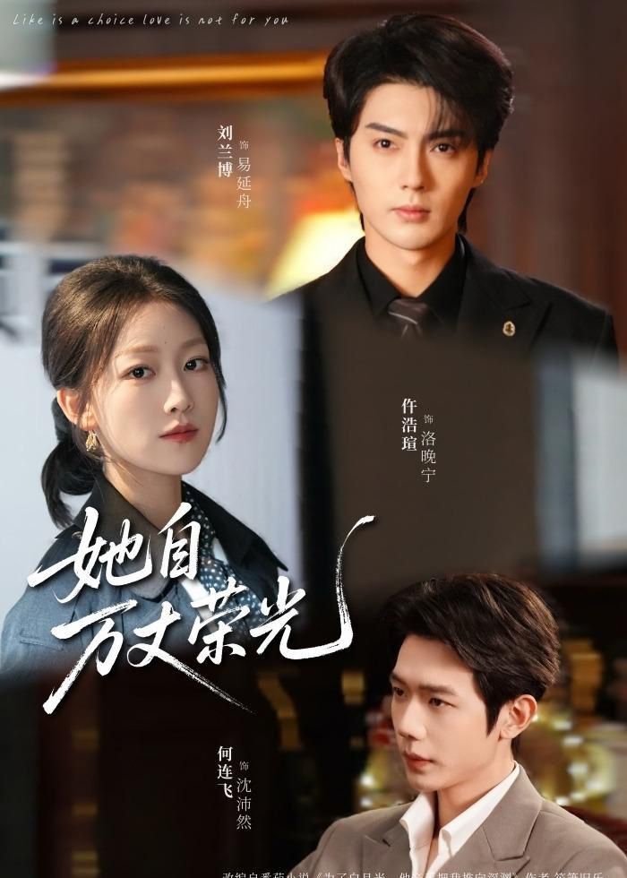 《她自万丈荣光(2026)》高清海报 免费在线观看