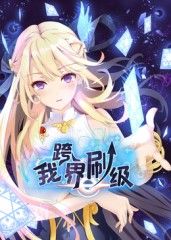 《我跨界刷级 动态漫画(2025)》高清海报 免费在线观看