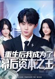 《重生后我成为了幕后资本之王(2025)》高清海报 免费在线观看