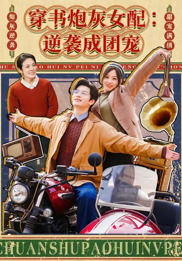 《穿书炮灰女配：逆袭成团宠(2026)》高清海报 免费在线观看