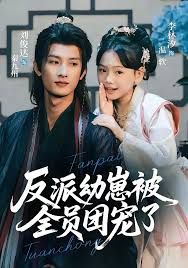 《反派幼崽被全员团宠了(2025)》高清海报 免费在线观看