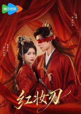 《红妆刃(2026)》高清海报 免费在线观看