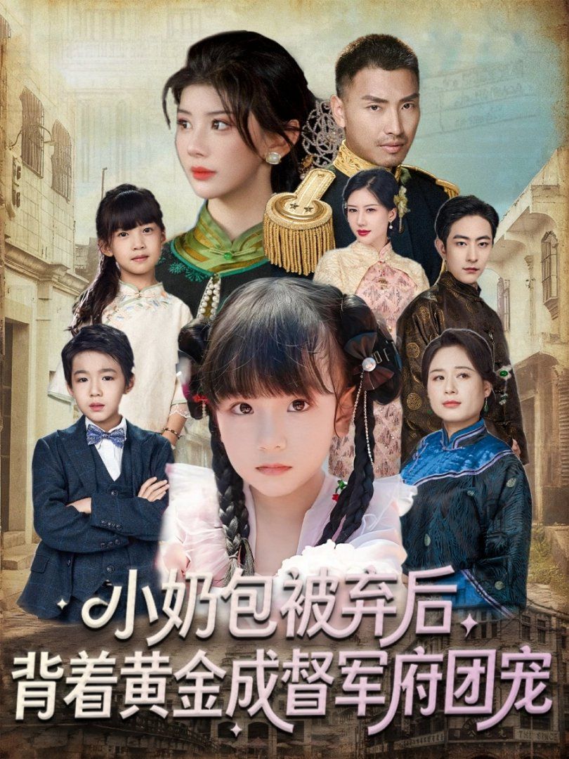 《小奶包被弃后，背着黄金成督军府团宠(2025)》高清海报 免费在线观看