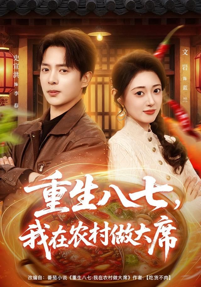 《重生八七，我在农村做大席(2026)》高清海报 免费在线观看