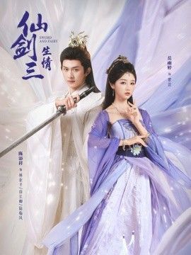 《仙剑三生情(2026)》高清海报 免费在线观看