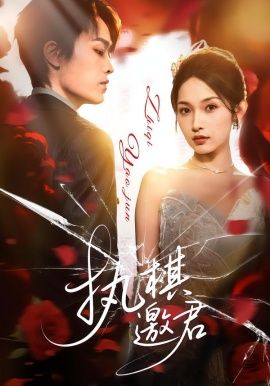 《执棋邀君(2026)》高清海报 免费在线观看