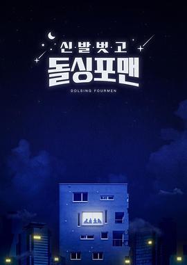 《脱鞋恢单4men(2021)》高清海报 免费在线观看
