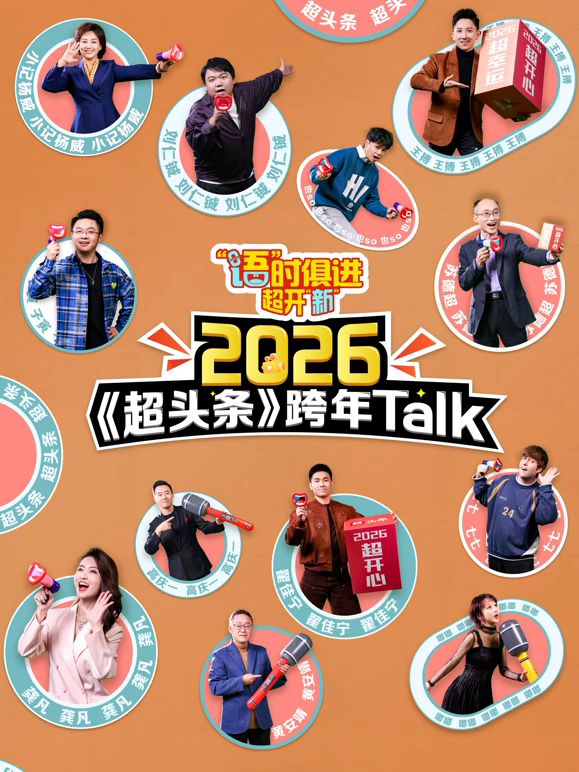 《“语”时俱进 超开“新”(2025)》高清海报 免费在线观看