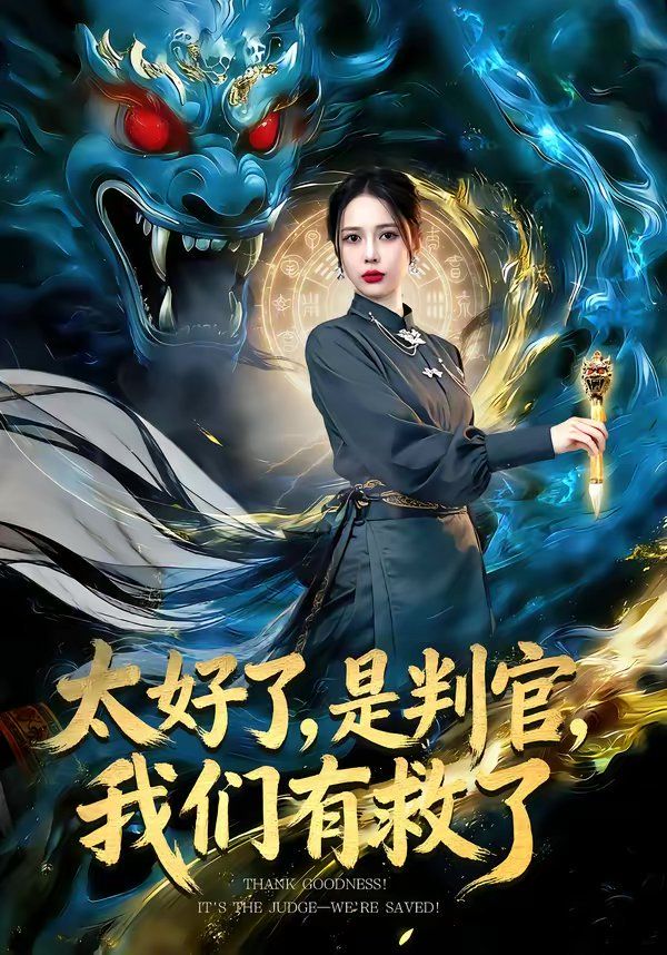 《太好了，是判官，我们有救了(2026)》高清海报 免费在线观看