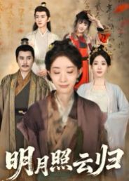 《明月照云归(2025)》高清海报 免费在线观看