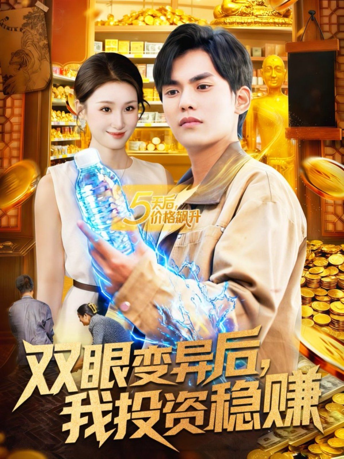 《双眼变异后，我投资稳赚(2025)》高清海报 免费在线观看