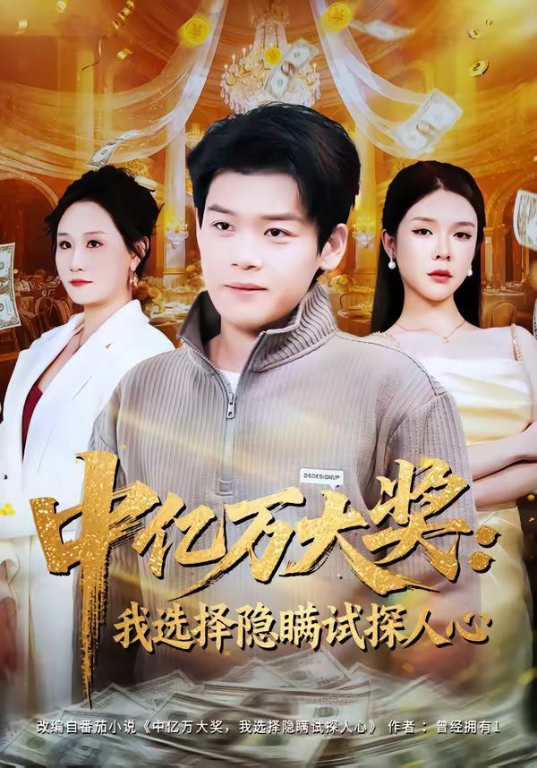《中亿万大奖：我选择隐瞒试探人心(2026)》高清海报 免费在线观看