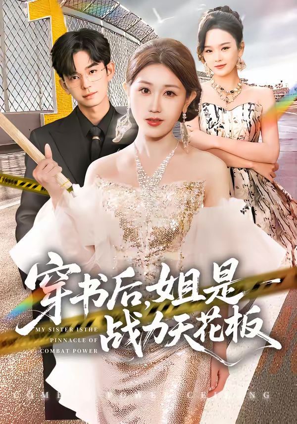 《穿书后，姐是战力天花板(2026)》高清海报 免费在线观看