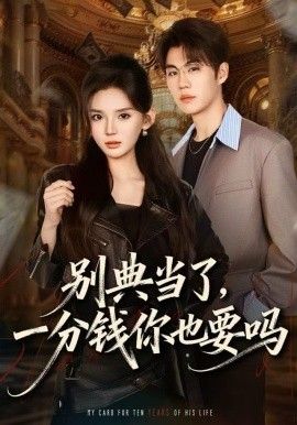 《别典当了，一分钱你也要吗(2025)》高清海报 免费在线观看