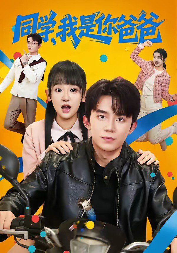 《同学，我是你爸爸(2026)》高清海报 免费在线观看