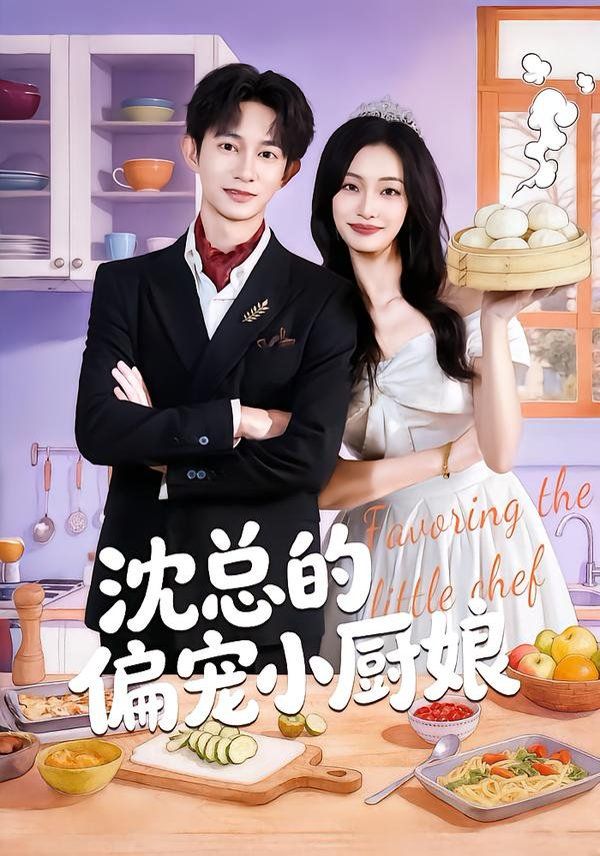 《沈总的偏宠小厨娘(2026)》高清海报 免费在线观看