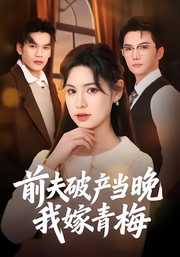 《前夫破产当晚我嫁青梅(2026)》高清海报 免费在线观看