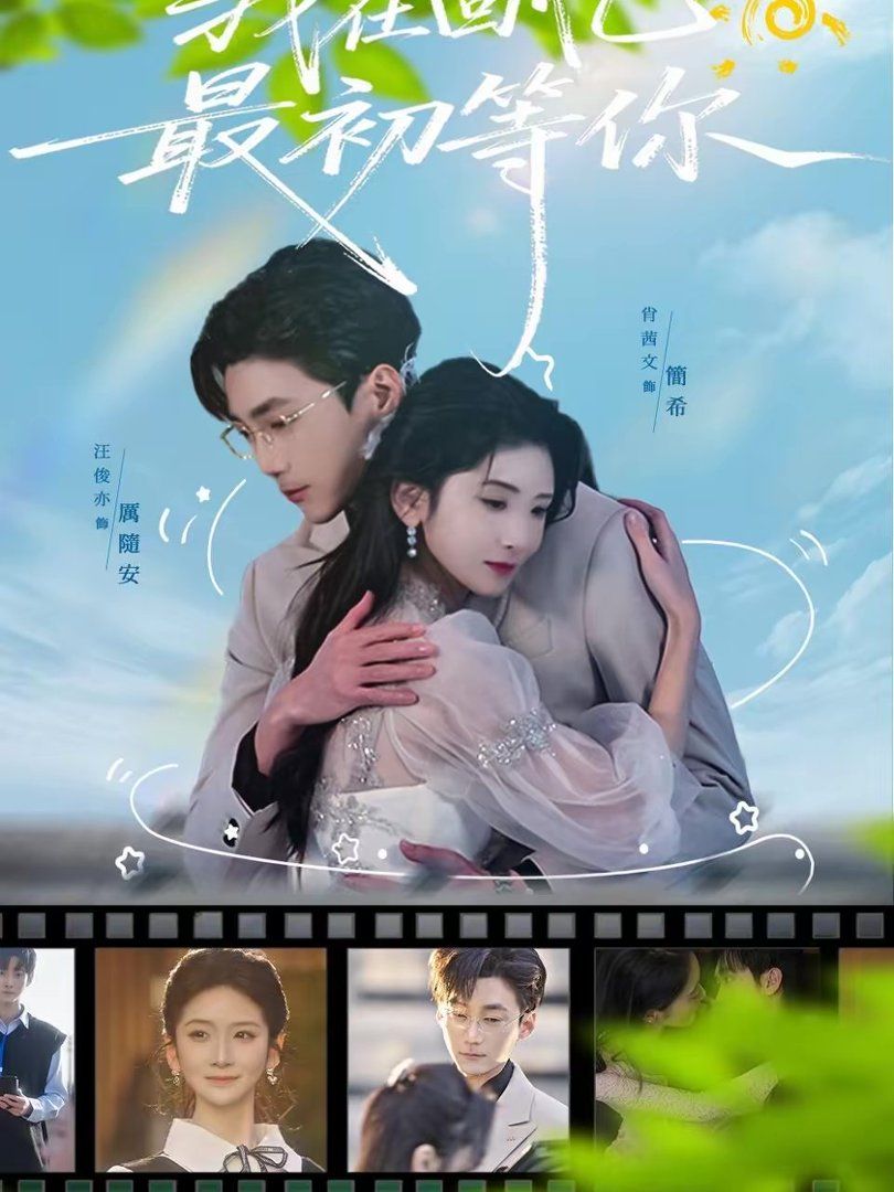 《我在回忆最初等你(2026)》高清海报 免费在线观看