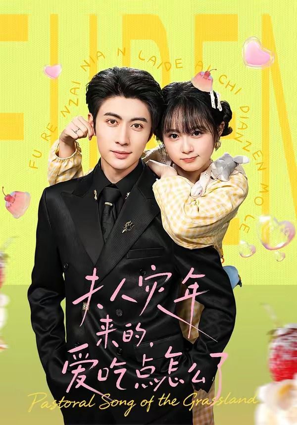 《夫人灾年来的，爱吃点怎么了(2026)》高清海报 免费在线观看