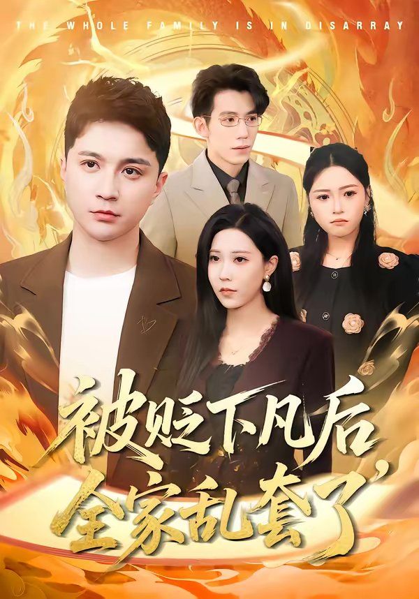 《被贬下凡后全家乱套了(2026)》高清海报 免费在线观看