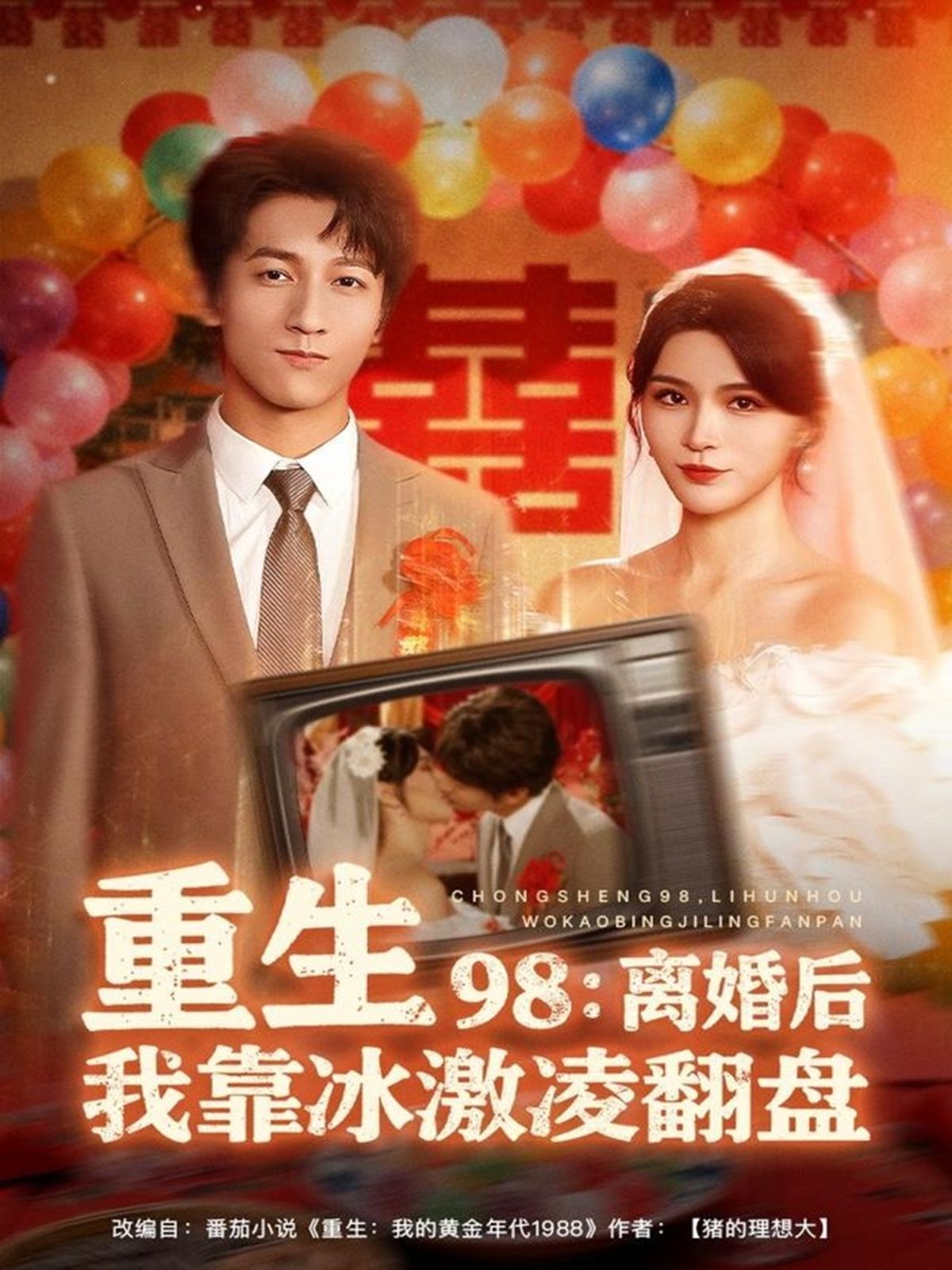 《重生98离婚后我靠冰激凌翻盘(2025)》高清海报 免费在线观看