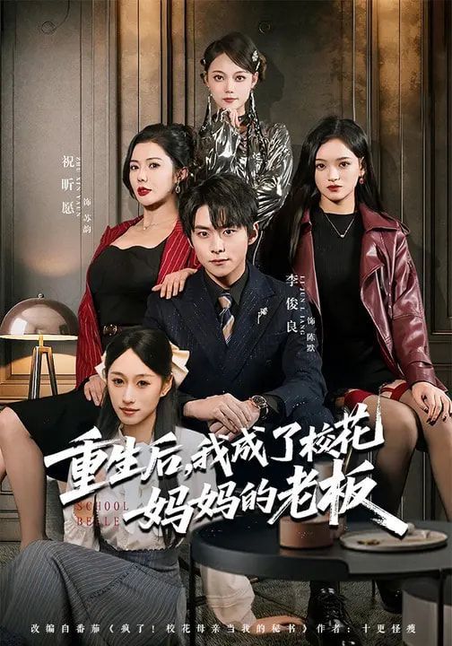 《重生后，我成了校花妈妈的老板(2026)》高清海报 免费在线观看