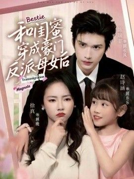 《和闺蜜穿成豪门反派母女后(2026)》高清海报 免费在线观看