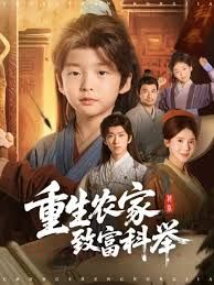 《重生农家致富科举(2025)》高清海报 免费在线观看