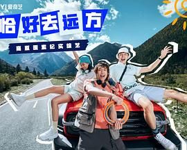 《恰好去远方(2024)》高清海报 免费在线观看