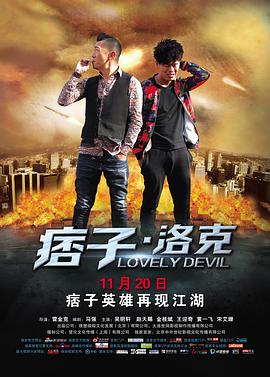 《痞子·洛克(2015)》高清海报 免费在线观看