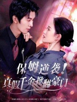《保姆逆袭！真假千金掀翻豪门(2026)》高清海报 免费在线观看