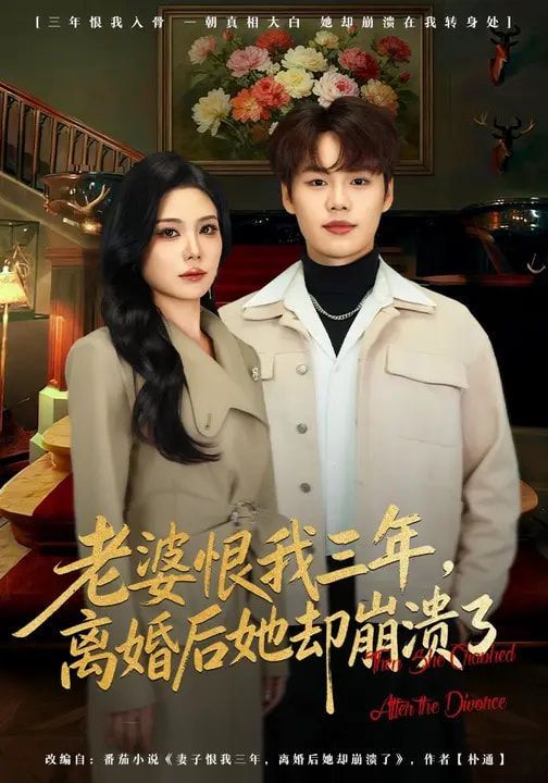 《老婆恨我三年，离婚后她却崩溃了(2026)》高清海报 免费在线观看
