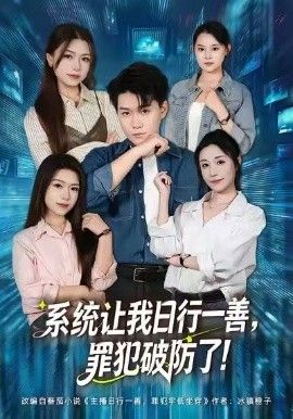 《系统让我日行一善，罪犯破防了(2026)》高清海报 免费在线观看