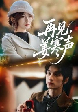 《再见，姜寒声(2026)》高清海报 免费在线观看