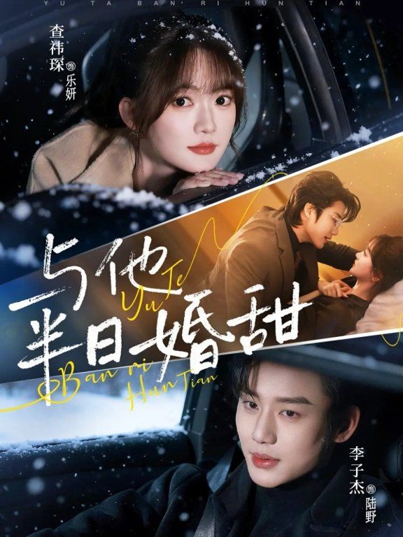 《与他半日婚甜(2026)》高清海报 免费在线观看
