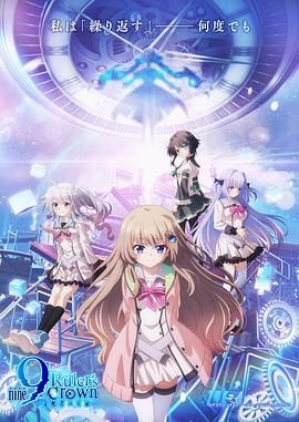 《9-nine- 支配者的王冠(2025)》高清海报 免费在线观看