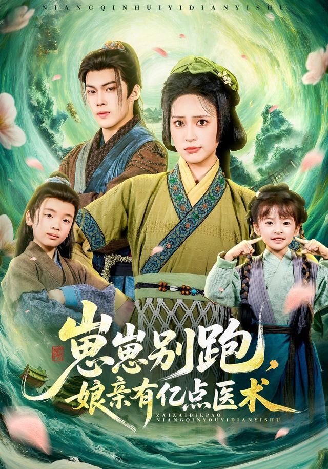 《崽崽别跑，娘亲有亿点医术(2026)》高清海报 免费在线观看