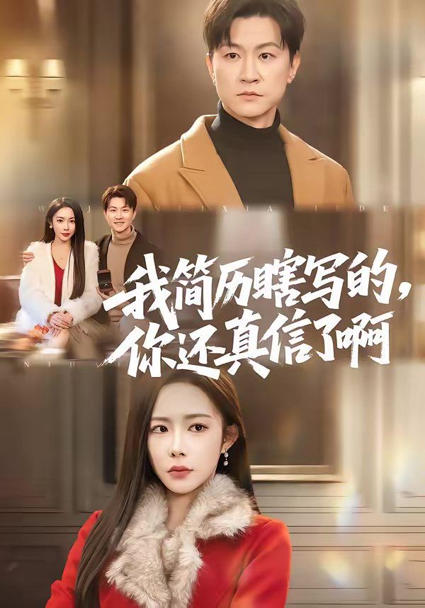 《我简历瞎写的，你还真信了啊(2026)》高清海报 免费在线观看