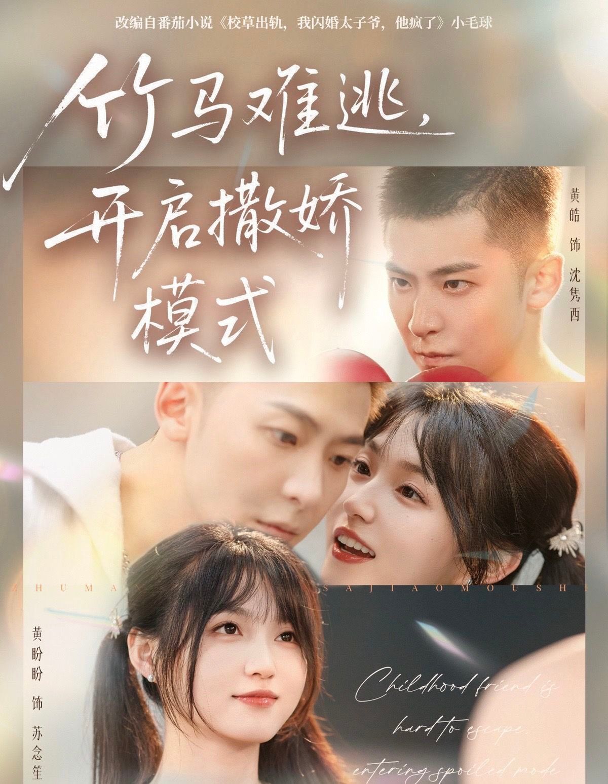 《竹马难逃，开启撒娇模式(2025)》高清海报 免费在线观看