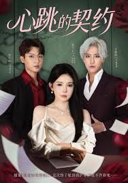 《心跳的契约(2025)》高清海报 免费在线观看