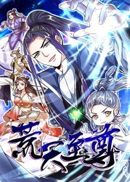 《荒天至尊 动态漫画(2024)》高清海报 免费在线观看
