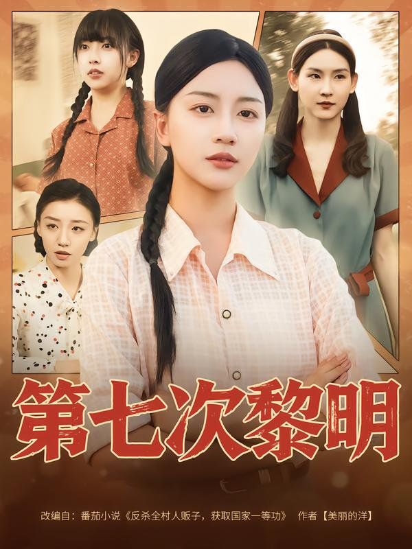 《第七次黎明(2025)》高清海报 免费在线观看