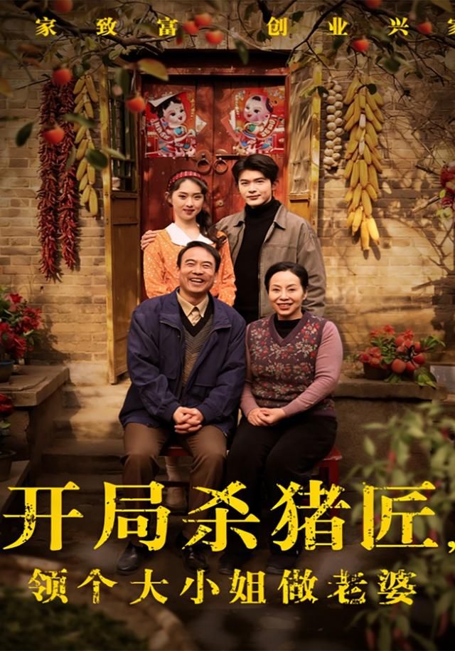 《开局杀猪匠，领个大小姐做老婆(2026)》高清海报 免费在线观看