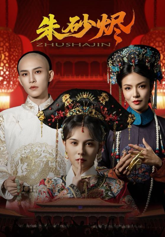《朱砂烬(2025)》高清海报 免费在线观看