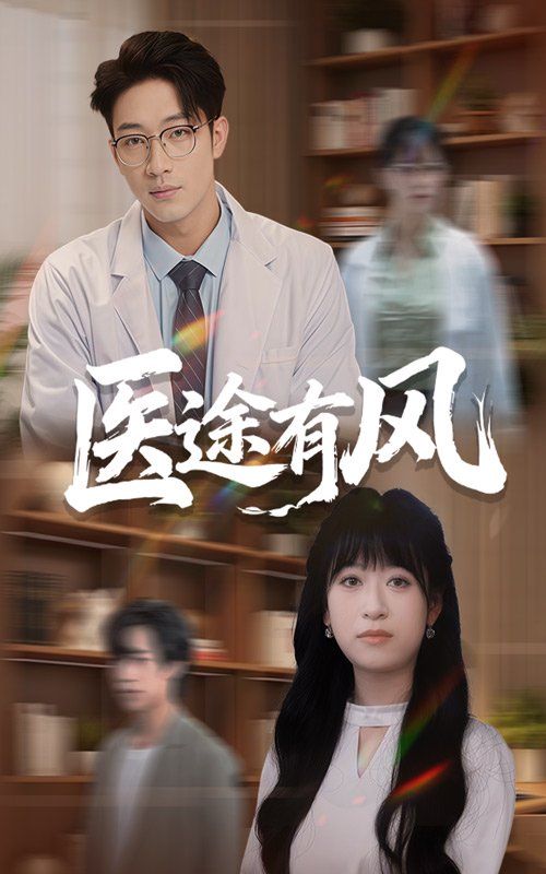 《医途有风(2025)》高清海报 免费在线观看