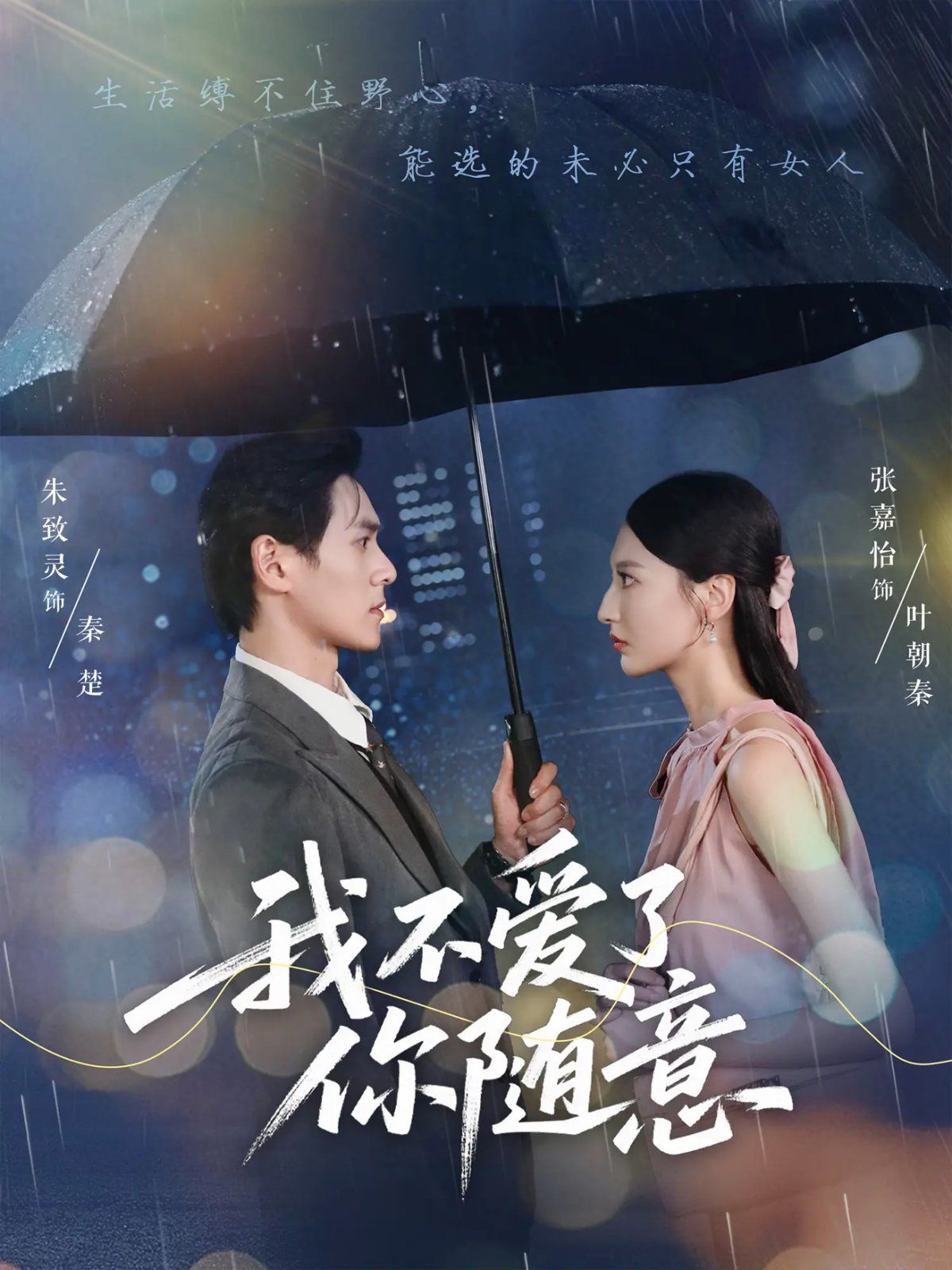 《我不爱了你随意(2025)》高清海报 免费在线观看
