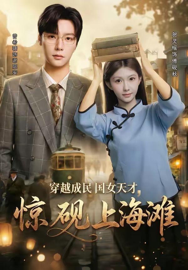 《穿越成民国女天才，惊砚上海滩(2026)》高清海报 免费在线观看