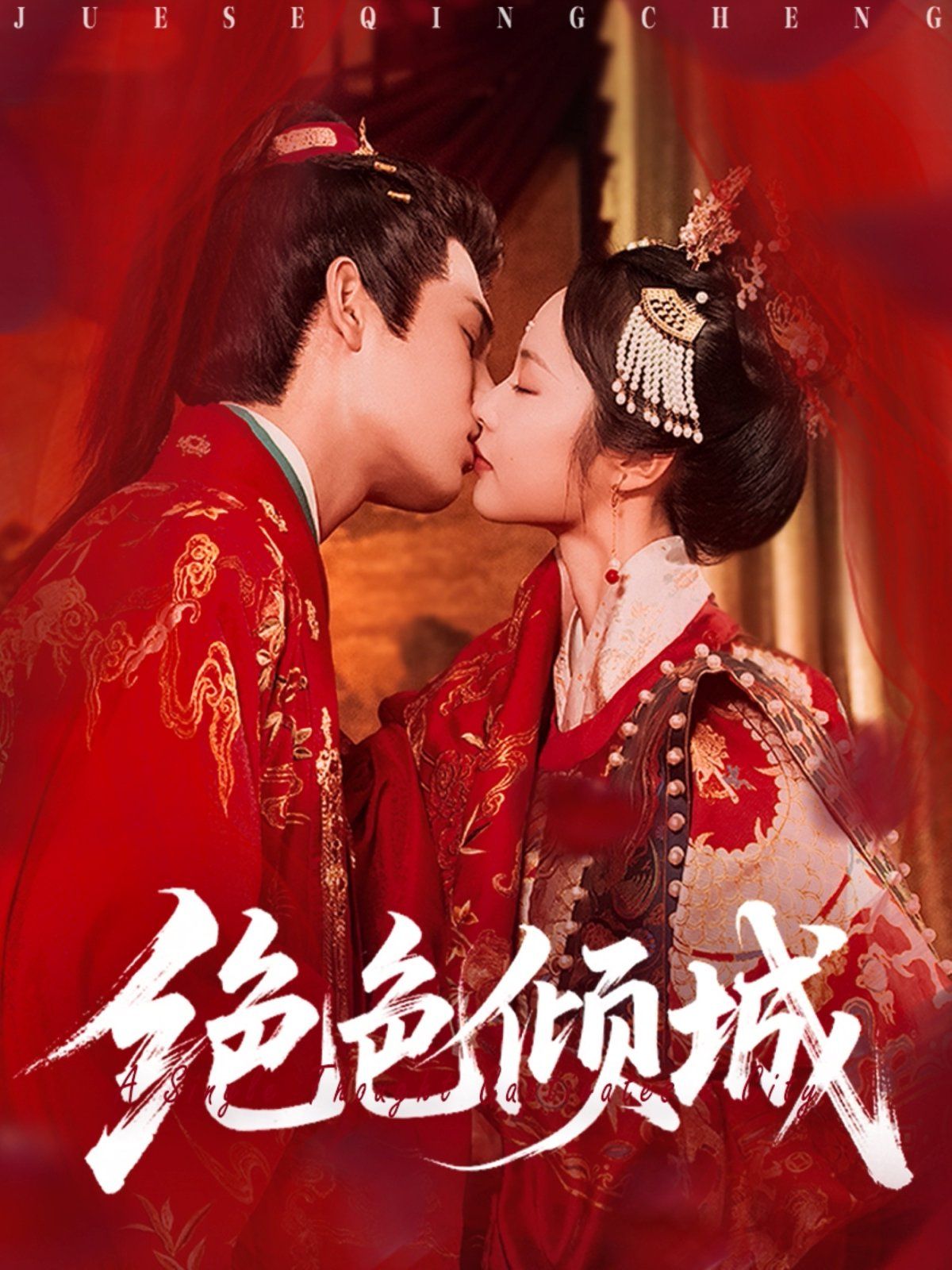 《绝色倾城(2025)》高清海报 免费在线观看