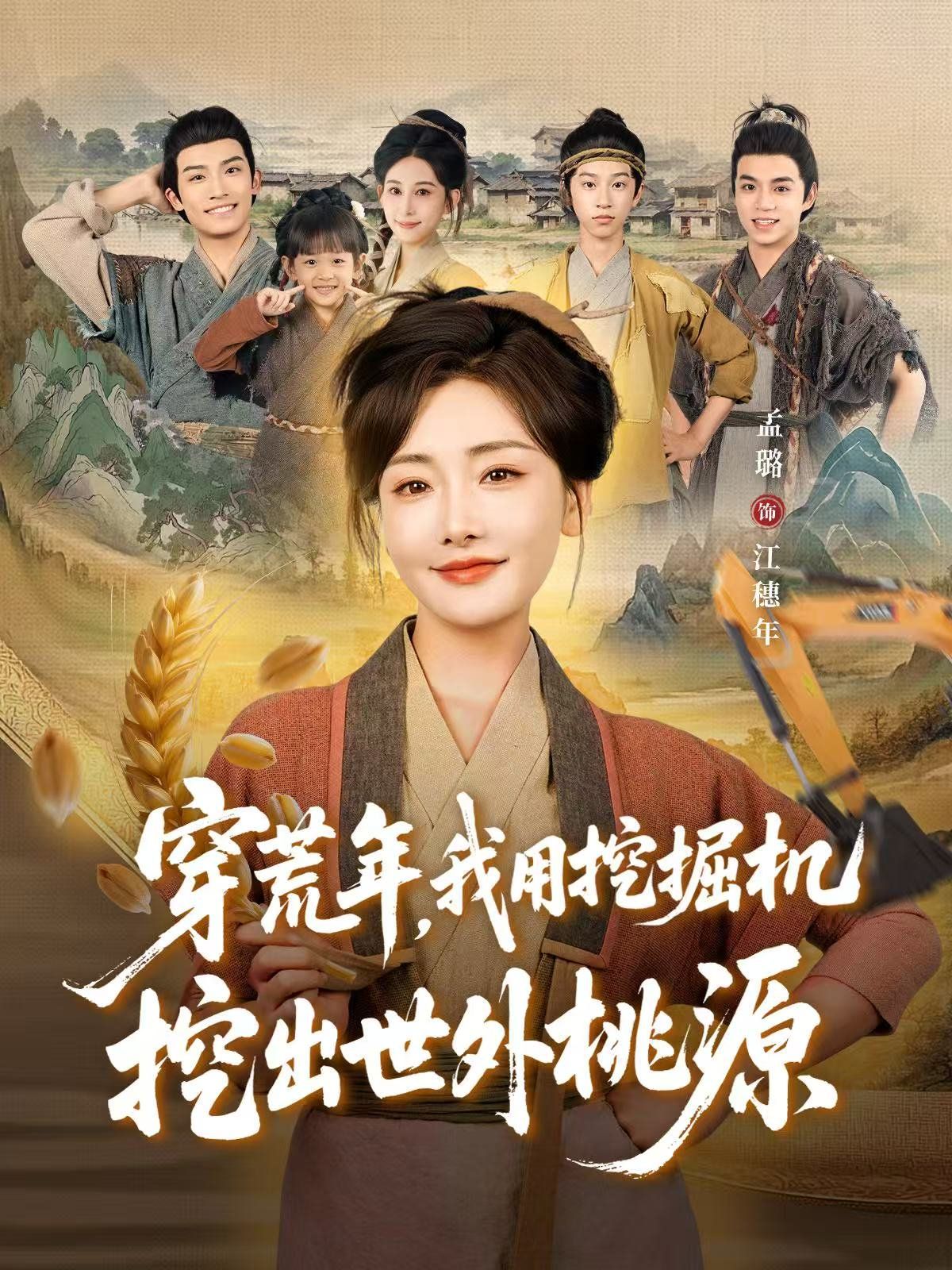 《穿荒年，我用挖掘机挖出世外桃源（穿到荒年）(2025)》高清海报 免费在线观看